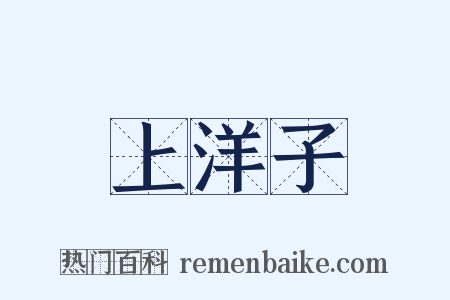 上洋子是什么意思的图片